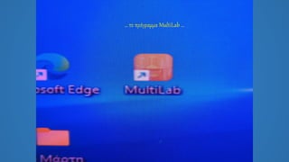 … το πρόγραμμα MultiLab …
 