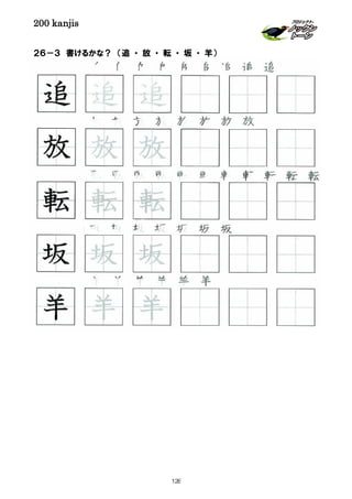 200 kanjis
２６－３ 書けるかな？ （追 ・ 放 ・ 転 ・ 坂 ・ 羊）
坂 坂 坂 坂 坂 坂 坂
追 追 追 追 追 追 追 追
羊 羊 羊 羊 羊 羊
転 転 転 転 転 転 転 転 転 転 転
羊 羊 羊
坂 坂 坂
放 放 放
追 追 追
転 転 転
放 放 放 放 放 放 放
128
 