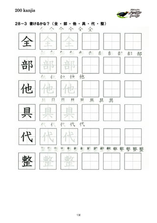 200 kanjis
２８－３ 書けるかな？ （全 ・ 部 ・ 他 ・ 具 ・ 代 ・ 整）
具 具 具 具 具 具 具 具
全 全 全 全 全 全
整整整整整整整整整整整整整整整整
代 代 代 代 代
部 部 部 部 部 部 部 部 部 部
具 具 具
代 代 代
部 部 部
全 全 全
他 他 他
他 他 他 他 他
整 整 整
138
 