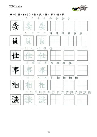 200 kanjis
３５－３ 書けるかな？ （委 ・ 員 ・ 仕 ・ 事 ・ 相 ・ 談）
相 相 相 相 相 相 相 相 相
委 委 委 委 委 委 委 委
談 談 談 談 談 談 談 談 談 談 談 談 談 談
事 事 事 事 事 事 事 事
員 員 員 員 員 員 員 員 員 員
相 相 相
事 事 事
員 員 員
委 委 委
仕 仕 仕
仕 仕 仕 仕 仕
談 談 談
173
 