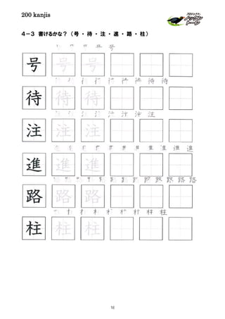200 kanjis
４－３ 書けるかな？ （号 ・ 待 ・ 注 ・ 進 ・ 路 ・ 柱）
18
 