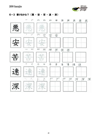 200 kanjis
６－３ 書けるかな？ （悪 ・ 安 ・ 苦 ・ 速 ・ 深）
速 速 速 速 速 速 速 速 速 速
深 深 深 深 深 深 深 深 深 深 深
安 安 安 安 安 安 安
深 深 深
速 速 速
安 安 安
悪 悪 悪
苦 苦 苦
苦 苦 苦 苦 苦 苦 苦 苦 苦
28
 