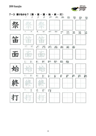 200 kanjis
７－３ 書けるかな？ （祭 ・ 笛 ・ 面 ・ 始 ・ 終 ・ 打）
終 終 終 終 終 終 終 終 終 終 終
祭 祭 祭 祭 祭 祭 祭 祭 祭 祭 祭
打 打 打 打 打
始 始 始 始 始 始 始 始
笛 笛 笛 笛 笛 笛 笛 笛 笛 笛 笛
終 終 終
始 始 始
笛 笛 笛
祭 祭 祭
面 面 面
面 面 面 面 面 面 面 面 面
打 打 打
33
 