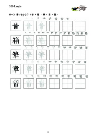 200 kanjis
８－３ 書けるかな？ （昔 ・ 箱 ・ 筆 ・ 章 ・ 習）
習 習 習 習 習 習 習 習 習 習 習 習
昔 昔 昔 昔 昔 昔 昔 昔
章 章 章 章 章 章 章 章 章 章 章
箱 箱 箱 箱 箱 箱 箱 箱 箱 箱 箱 箱 箱 箱 箱
習 習 習
章 章 章
箱 箱 箱
昔 昔 昔
筆 筆 筆
筆 筆 筆 筆 筆 筆 筆 筆 筆 筆 筆 筆
38
 