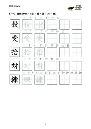 200 kanjis
１７－３ 書けるかな？ （投 ・ 受 ・ 拾 ・ 対 ・ 練）
拾 拾 拾 拾 拾 拾 拾 拾 拾
投 投 投 投 投 投 投
対 対 対 対 対 対
受 受 受 受 受 受 受 受
練 練 練
対 対 対
受 受 受
投 投 投
拾 拾 拾
練 練 練 練 練 練 練 練 練 練 練 練 練 練
83
 