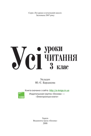 Серія «Усі уроки в початковій школі»
Заснована 2007 року
Харків
Видавнича група «Основа»
2008
Укладач
Ю. Є. Бардакова
Книга скачана с сайта http://e-kniga.in.ua
Издательская группа «Основа» —
«Электронные книги»
 