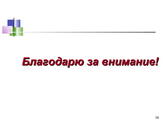 Благодарю за внимание!



                     16
 
