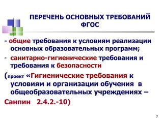 ПЕРЕЧЕНЬ ОСНОВНЫХ ТРЕБОВАНИЙ
                  ФГОС

- общие требования к условиям реализации
  основных образовательных программ;
- санитарно-гигиенические требования и
  требования к безопасности
(проект «Гигиенические требования к
 условиям и организации обучения в
 общеобразовательных учреждениях –
Санпин 2.4.2.-10)
                                           7
 