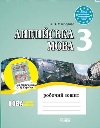 3 англ мясоєдова_по карп`юк_тетр_2010_укр | PDF