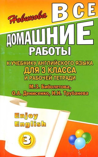 гдз английский язык 3 класс биболетова, 2011 год