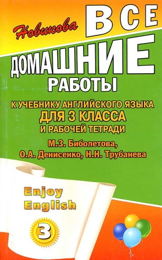 Гдз Английский Язык 3 Класс Биболетова, 2011 Год | PDF