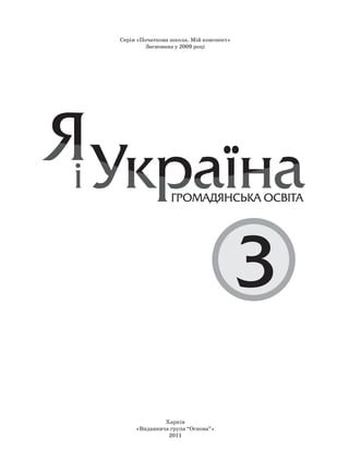 Серія «Початкова школа. Мій конспект»
Заснована у 2009 році
Харків
«Видавнича група “Основа”»
2011
 