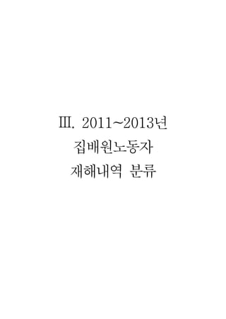 Ⅲ. 2011~2013년
집배원노동자
재해내역 분류
 