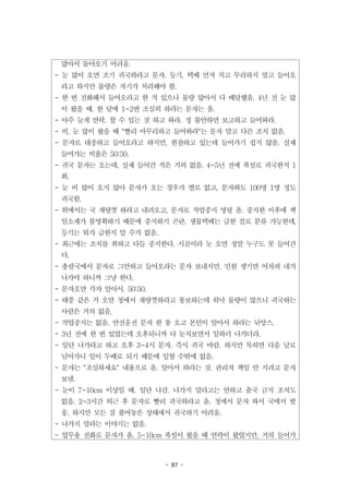 - 87 -
많아서 돌아오기 어려움.
- 눈 많이 오면 조기 귀국하라고 문자. 등기, 택배 먼저 치고 무리하지 말고 들어오
라고 하지만 물량은 자기가 처리해야 함.
- 한 번 전화해서 들어오라고 한 적 있으나 물량 많아서 다 배달했음. 4년 전 눈 많
이 왔을 때. 한 달에 1~2번 조심히 하라는 문자는 옴.
- 아주 늦게 연락. 할 수 있는 것 하고 와라. 정 불안하면 보고하고 들어와라.
- 비, 눈 많이 왔을 때 "빨리 마무리하고 들어와라"는 문자 말고 다른 조치 없음.
- 문자로 대충하고 들어오라고 하지만, 한참하고 있는데 들어가기 쉽지 않음. 실제
들어가는 비율은 50:50.
- 귀국 문자는 오는데, 실제 들어간 적은 거의 없음. 4~5년 전에 폭설로 귀국한적 1
회.
- 눈 비 많이 오지 않아 문자가 오는 경우가 별로 없고, 문자와도 100명 1명 정도
귀국함.
- 위에서는 국 재량껏 하라고 내려오고, 문자로 작업중지 명령 옴. 중지한 이후에 책
임소재가 불명확하기 때문에 중지하기 곤란. 생물택배는 급한 걸로 분류 가능한데,
등기는 뭐가 급한지 알 수가 없음.
- 최근에는 조치를 취하고 다들 중지한다. 시골이라 눈 오면 정말 누구도 못 들어간
다.
- 총괄국에서 문자로 그만하고 들어오라는 문자 보내지만, 민원 생기면 어차피 내가
나가야 하니까 그냥 한다.
- 문자오면 각자 알아서. 50:50.
- 태풍 같은 거 오면 청에서 재량껏하라고 통보하는데 워낙 물량이 많으니 귀국하는
사람은 거의 없음,
- 작업중지는 없음. 안전운전 문자 한 통 오고 본인이 알아서 하라는 뉘앙스.
- 3년 전에 한 번 있었는데 오후되니까 다 눈치보면서 일하러 나가더라.
- 일단 나가라고 하고 오후 3~4시 문자. 즉시 귀국 바람. 하지만 묵히면 다음 날로
넘어가니 일이 두배로 되기 때문에 일할 수밖에 없음.
- 문자는 "조심하세요" 내용으로 옴. 알아서 하라는 것. 관리자 책임 안 지려고 문자
보냄.
- 눈이 7~10cm 이상일 때. 일단 나감. 나가지 말라고는 안하고 출국 금지 조치도
없음. 2~3시간 외근 후 문자로 빨리 귀국하라고 옴. 청에서 문자 와서 국에서 발
송. 하지만 모든 짐 풀어놓은 상태에서 귀국하기 어려움.
- 나가지 말라는 이야기는 없음.
- 업무용 전화로 문자가 옴. 5~10cm 폭설이 왔을 때 연락이 왔었지만, 거의 들어가
 