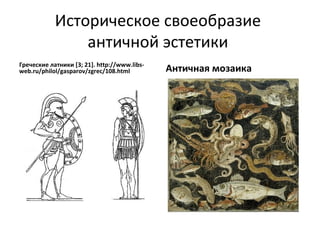 3 эстетика античности 2012
