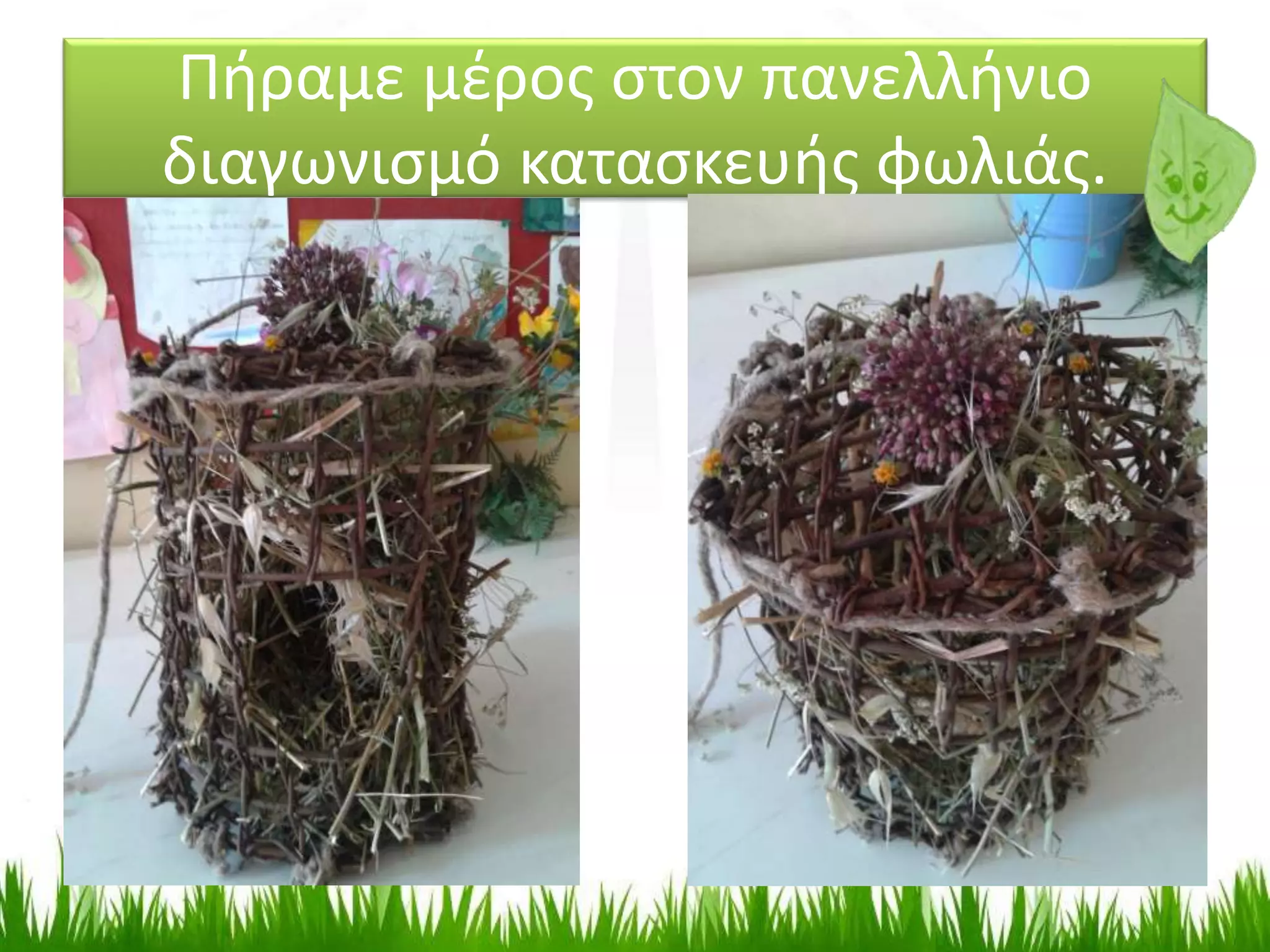 Πήραμε μέρος στον πανελλήνιο
διαγωνισμό κατασκευής φωλιάς.
 