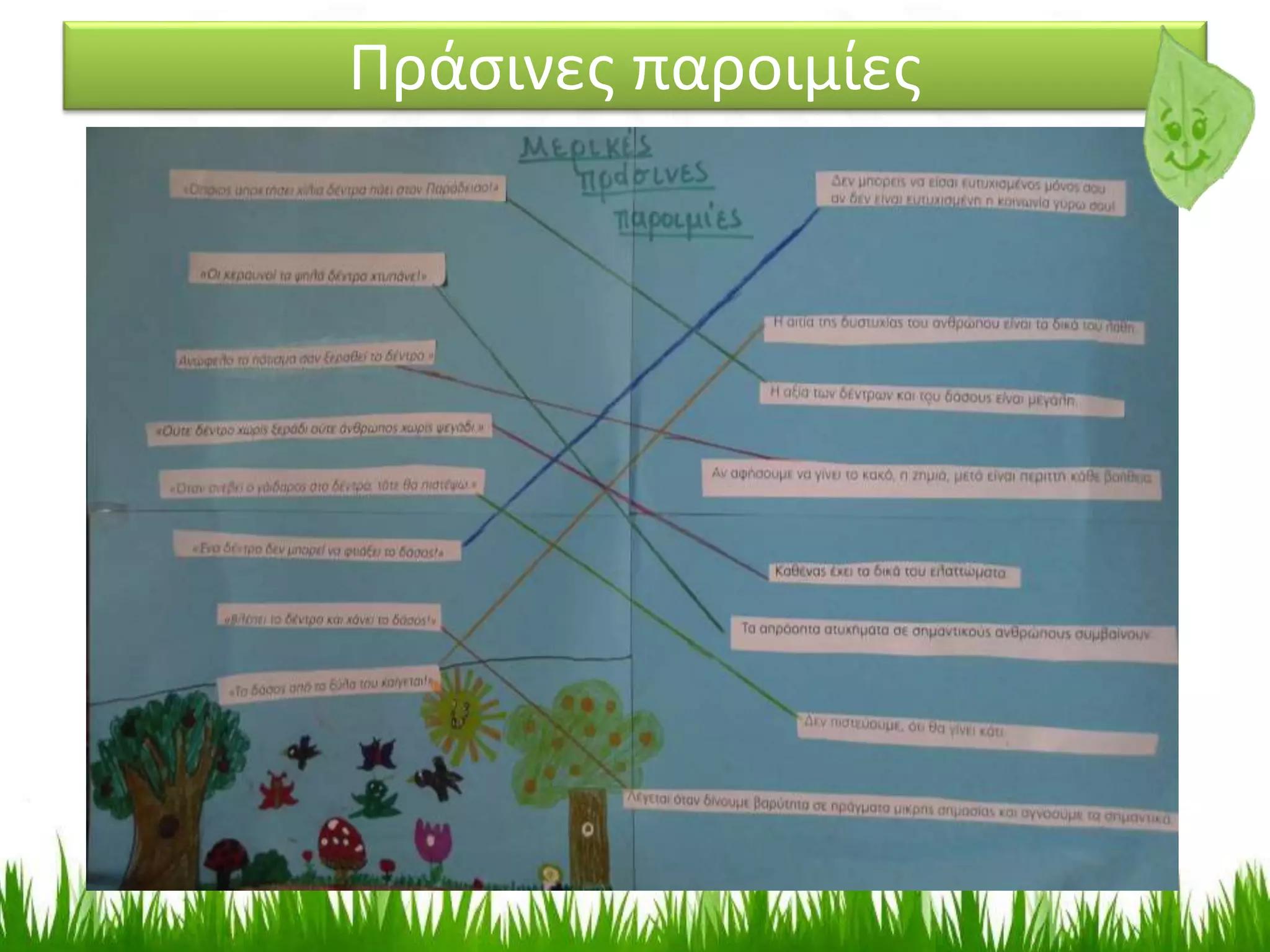 Πράσινες παροιμίες
 