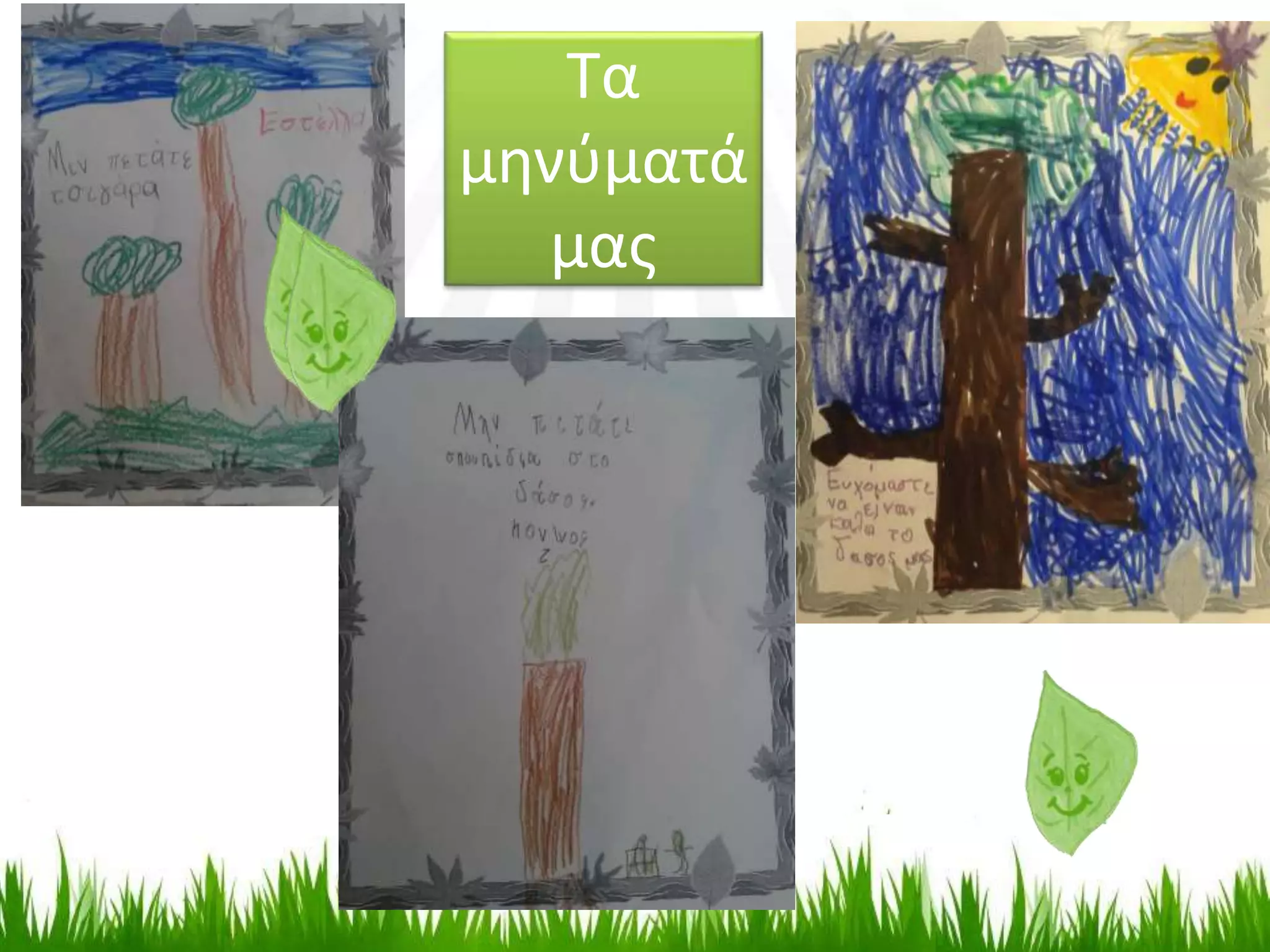 Τα
μηνύματά
μας
 