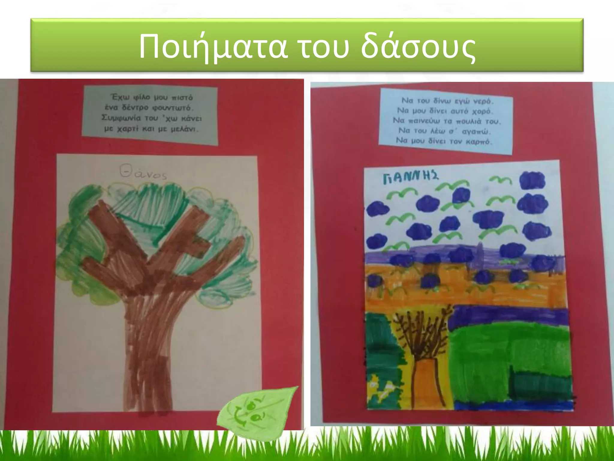 Ποιήματα του δάσους
 