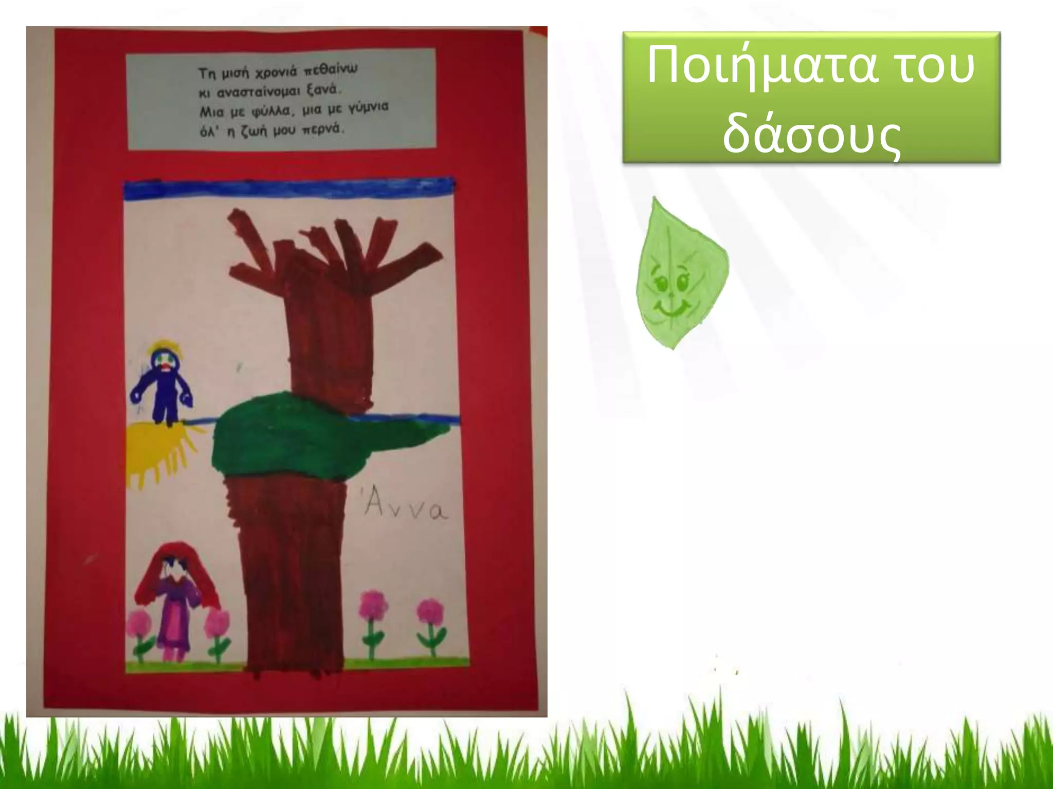 Ποιήματα του
δάσους
 