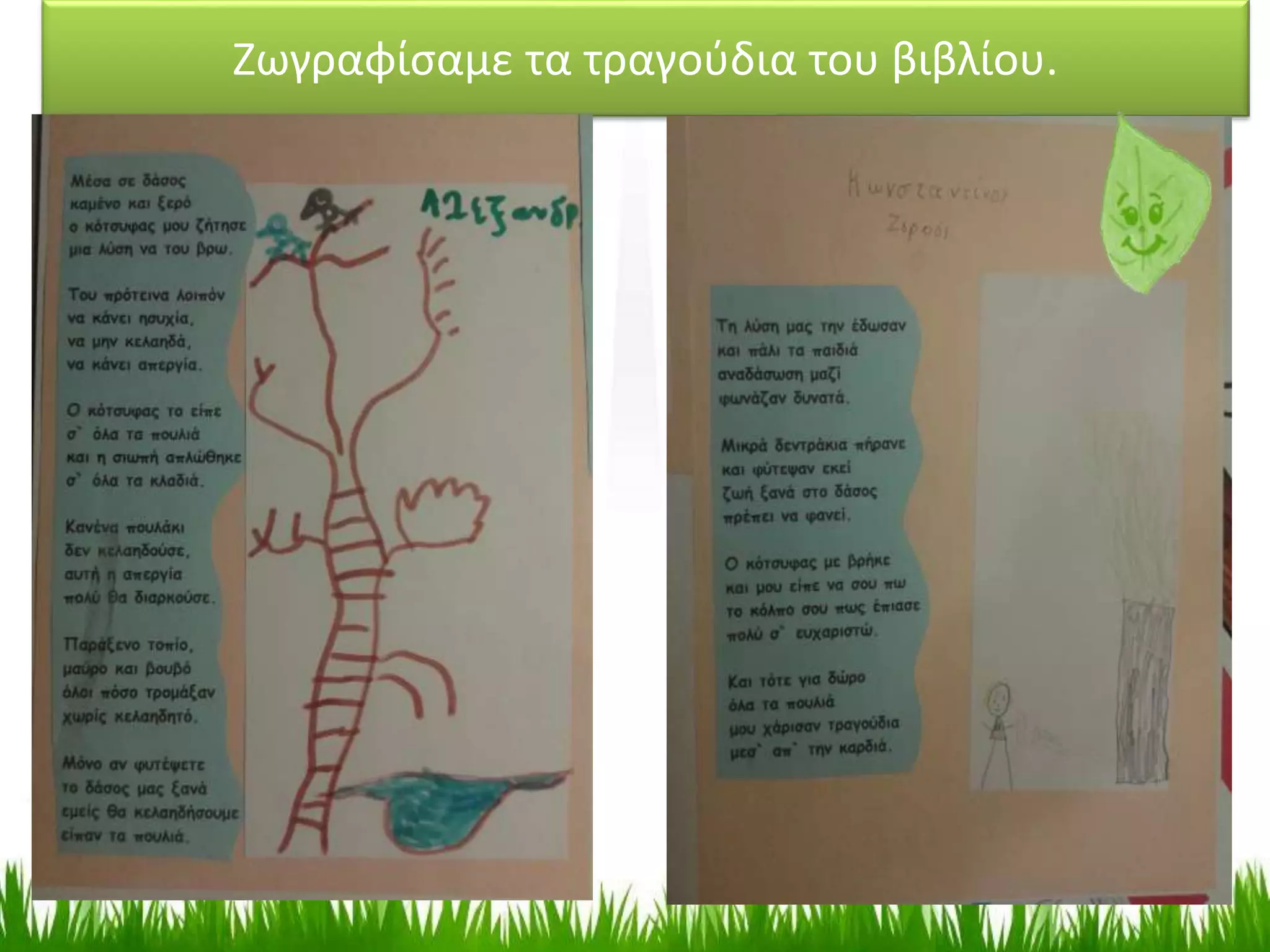 Ζωγραφίσαμε τα τραγούδια του βιβλίου.
 