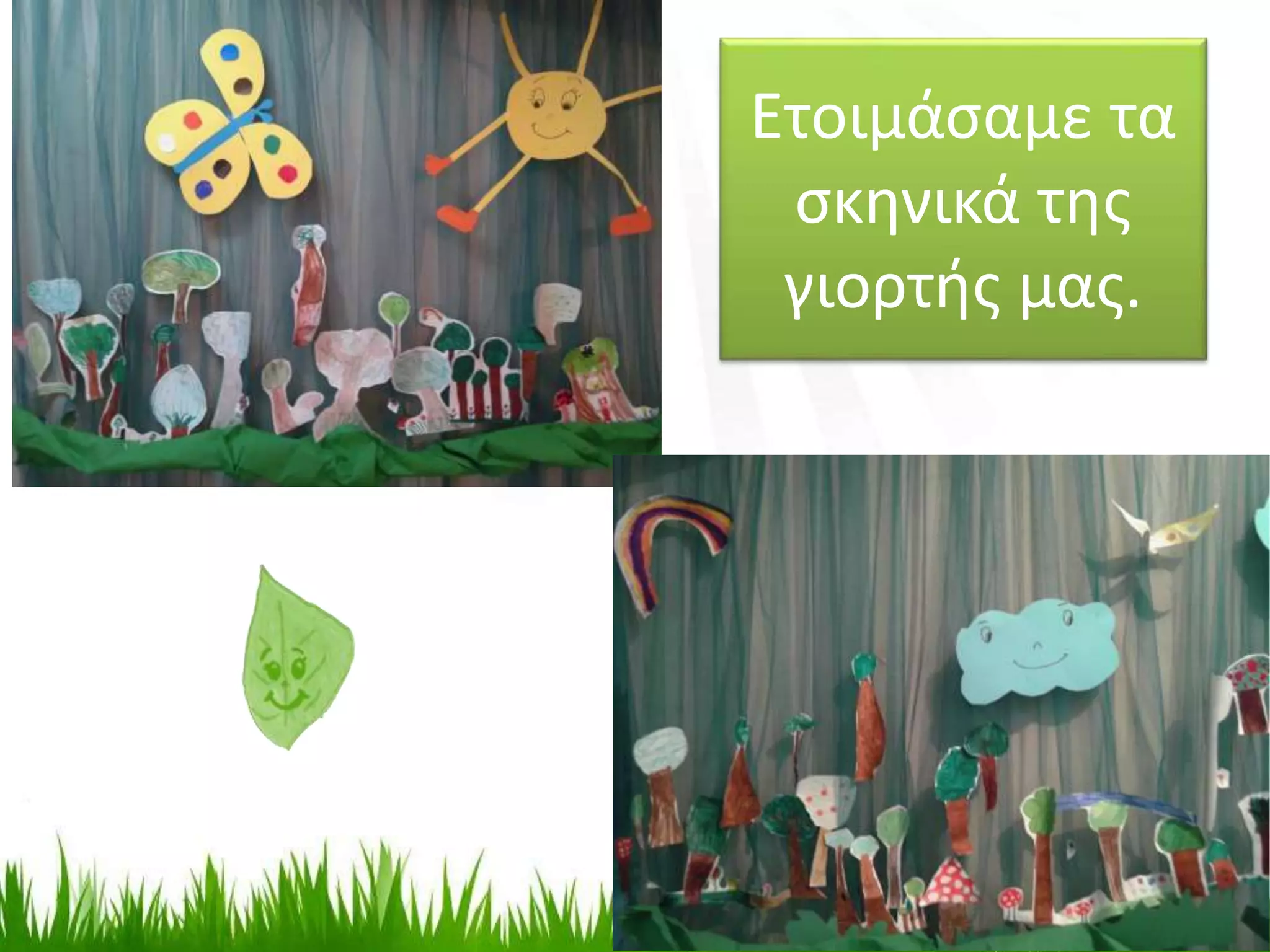 Ετοιμάσαμε τα
σκηνικά της
γιορτής μας.
 