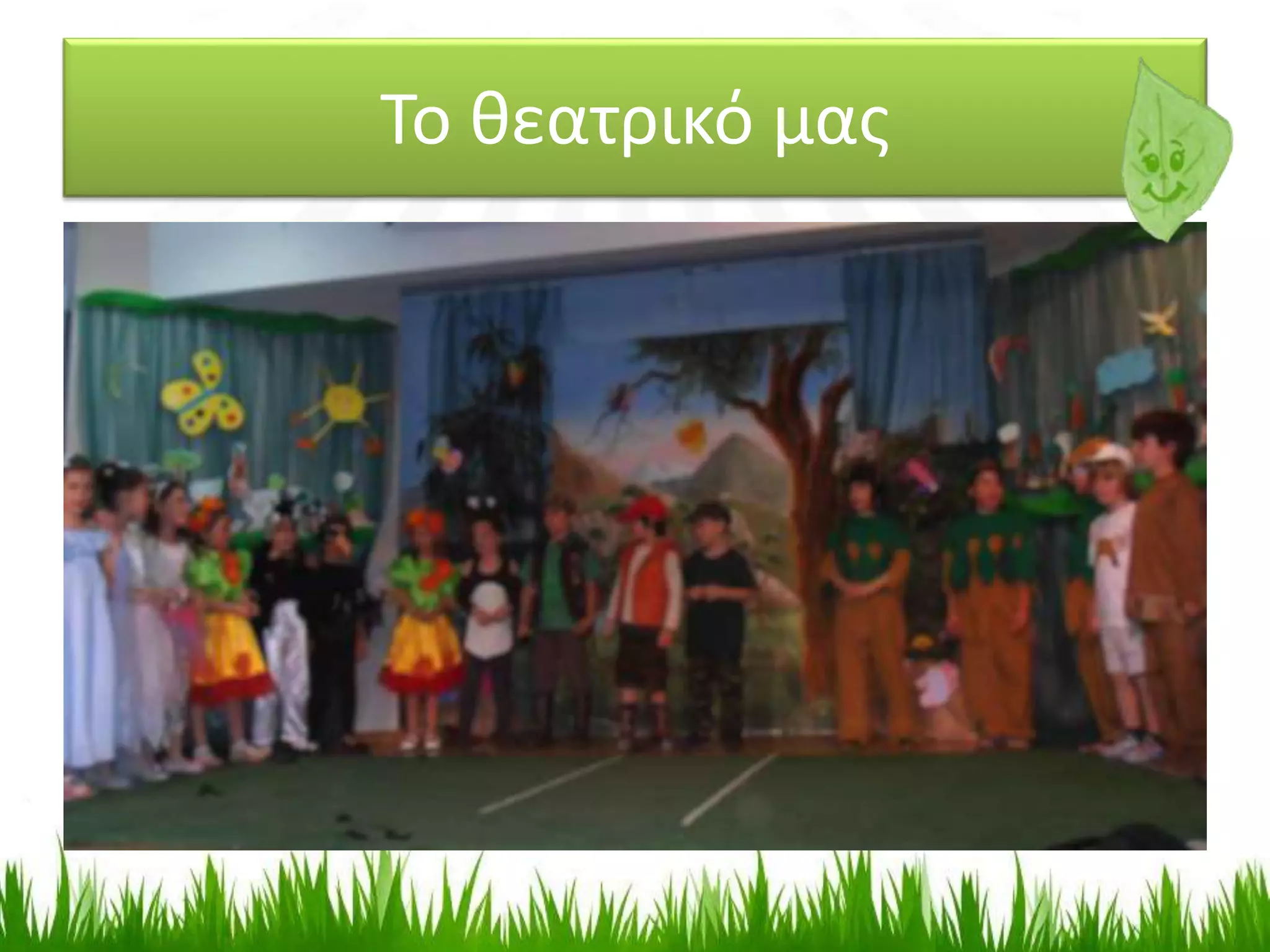 Το θεατρικό μας
 