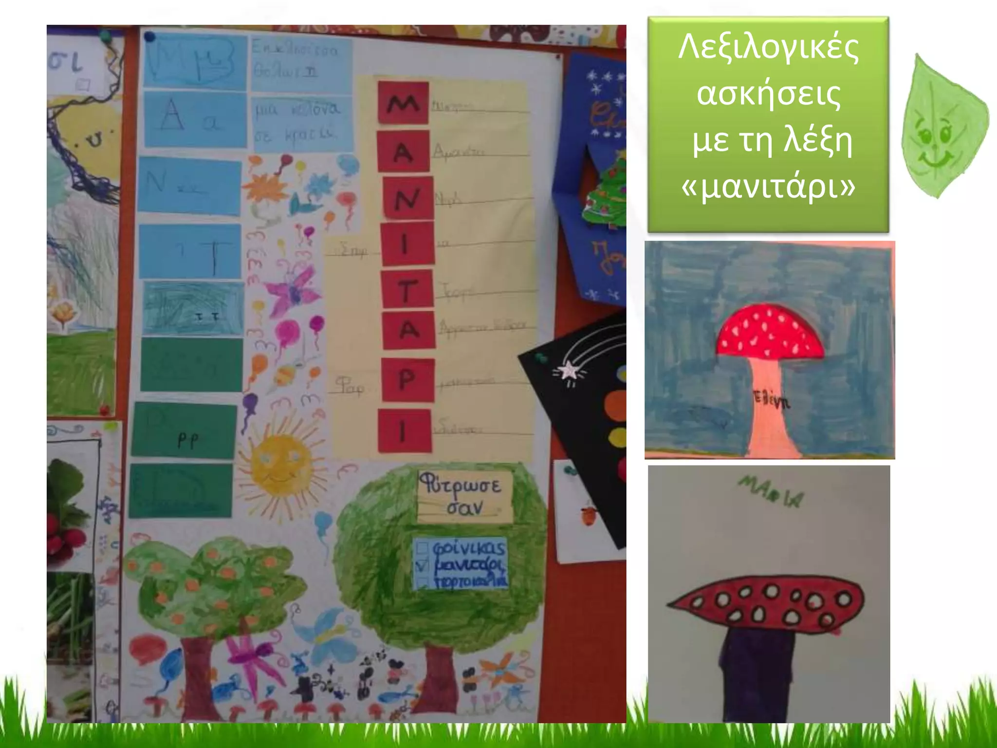 Λεξιλογικές
ασκήσεις
με τη λέξη
«μανιτάρι»
 