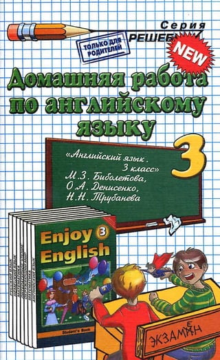 Гдз Английский Язык 3 Класс Биболетова, 2013 Год | PDF