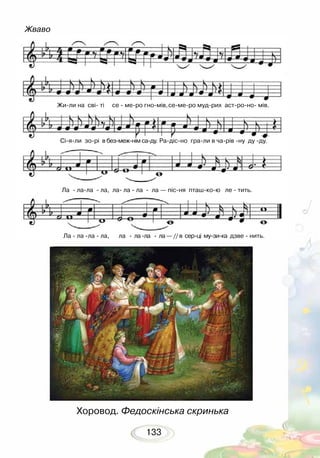 133
Хоровод. Федоскінська скринька
Жили на сві ті се  меро гномів,семеро мудрих астроно мів.
Сіяли зорі в безмежнім саду. Радісно грали в чарів ну ду ду.
Ла  лала  ла, ла ла  ла  ла — пісня пташкою ле  тить.
Ла  ла ла  ла, ла  ла ла  ла — // в серці музика дзве  нить.
Жваво
 