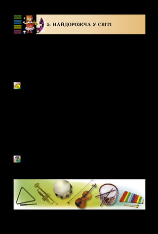 120
5. НАЙДОРОЖЧА У СВІТІ
Народ віками здобував істину: «Нема цвіту пишнішо­
го, як маківочка, нема роду ріднішого, як матіночка».
Які прислів’я, пісні або картини про матір ти пам’ятаєш?
Мама, матуся, матінко, ненька, ненечко... Якого ніж­
ного кольору ці слова! У народі материнську любов по­
рівнювали з цілющою водою. А скільки ще пестливих
слів складено про найдорожчу у світі. Аж хочеться спі­
вати!
Створи і виконай пісеньку для мами на вірші О. Гаєцької.
Придумай нескладний акомпанемент до цієї пісні, в якому
передай своє ніжне ставлення до мами. Можна заграти на
трикутнику або у верхньому регістрі фортепіано в ансамб-
лі з учителем.
 