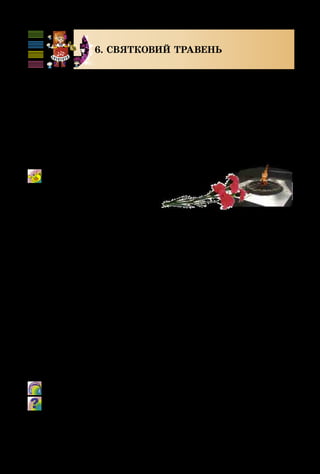 124
6. СВЯТКОВИЙ ТРАВЕНЬ
Понад півстоліття на нашій землі панує мир. Але
літні люди ще пам’ятають, що таке війна, яка принесла
горе в кожну родину.
На День Перемоги, 9 травня, люди йдуть до Вічного
вогню на честь загиблих воїнів, щоб віддати їм шану.
У цей день покладають квіти до пам’ятника Невідомо­
му солдатові. Це урочисте свято, але, як кажуть старі
люди, – «зі сльозами на очах».
Свято Перемоги!
Музика Т. Попатенко, вірші В. Вікторова
У цю війну наша країна зазнала великих втрат. Без­
ліч міст і сіл були майже зруйновані, загинуло мільйони
людей, жінки залишилися без чоловіків, а діти  – без
батьків. Багато матерів так і не дочекалися своїх синів.
	 А. Пашкевич. Степом.
Як у пісні передано глибину людського горя? Дізнайся з
різних джерел (книг, Інтернету) про подвиг народу у Вели-
кій вітчизняній війні, музику про війну.
 