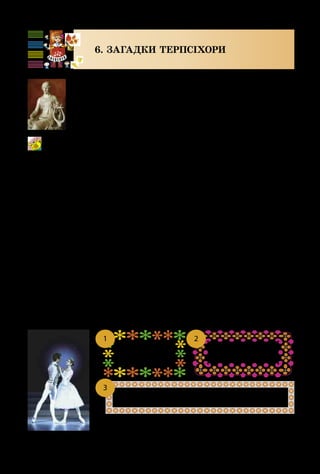 24
6. ЗАГАДКИ ТЕРПСІХОРИ
У казці все неймовірне стає можливим. На­
приклад, щоб розкрити свої таємниці, із гли­
бини віків до нас прибула Терпсіхора. Це  –
грецька муза, покровителька танцювального
мистецтва.
Казка світами мандрує
Музика Є. Птичкіна, вірші М. Пляцковського
Той, хто вважає себе знавцем балету, мусить розгада­
ти загадки музи танцю.
Сцена з балету «Попелюшка»
 