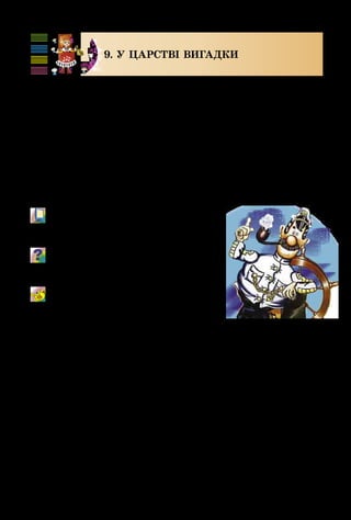 96
9. У ЦАРСТВІ ВИГАДКИ
Вигадка… Пам’ятаєш, коли маленькі дітки бачать
щось не так, як дорослі, і розповідають про це з вигад­
кою, їм говорять: «Неправда! Ти все вигадуєш!»?
Великим вигадником був барон Мюнхгаузен, який
розповідав про свої «видатні подвиги». А капітан Врун­
гель придумував нісенітниці, щоб було весело! Усі розу­
міють, що не можна вийти сухим з води, пасти морських
корів на лузі, бачити косяк австралійських русалок!
Така вигадка допомагає відчути, що реальне й фантас­
тичне в житті переплітаються.
М/ф «Пригоди капітана Врунгеля»,
«Пригоди барона Мюнхгаузена»
(фрагменти).
Порівняй художні засоби мультфіль-
му та кінофільму, можливості їх по-
єднання.
До віршів Ігоря Січовика придумай
мелодії: продумай штрихи (легато,
стакато).
 