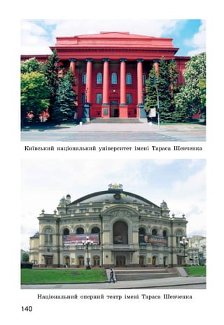 140
Київський національний університет імені Тараса Шевченка
Національний оперний театр імені Тараса Шевченка
 
