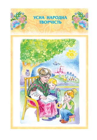 УСНА НАРОДНА
ТВОРЧІСТЬ
 