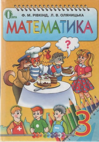 'ми
СВІТА
Ф. М. РІВКІНД, Л. В. ОЛЯНИЦЬКА
 