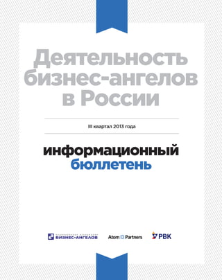 информационный
бюллетень
Деятельность
бизнес-ангелов
в России
III квартал 2013 года
 