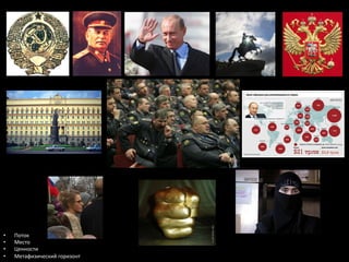 •  Поток	
  
•  Место	
  
•  Ценности	
  
•  Метафизический	
  горизонт	
  
 