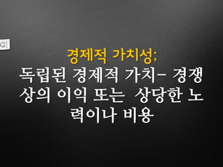 경제적 가치성;
독립된 경제적 가치- 경쟁
상의 이익 또는 상당한 노
력이나 비용
 