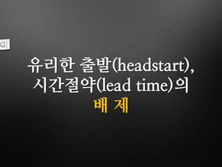 유리한 출발(headstart),
시간절약(lead time)의
배 제
 