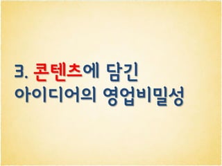 3. 콘텐츠에 담긴
아이디어의 영업비밀성
 
