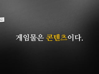 게임물은 콘텐츠이다.
 