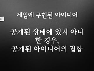 게임에 구현된 아이디어
공개된 상태에 있지 아니
한 경우,
공개된 아이디어의 집합
 