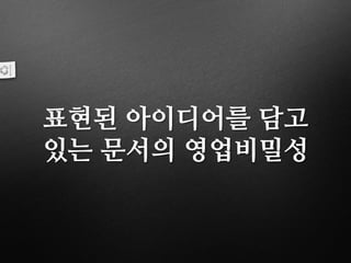 표현된 아이디어를 담고
있는 문서의 영업비밀성
 