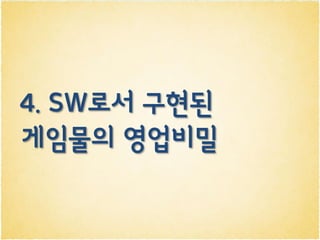 4. SW로서 구현된
게임물의 영업비밀
 