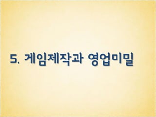 5. 게임제작과 영업미밀
 