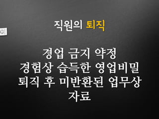 직원의 퇴직
경업 금지 약정
경험상 습득한 영업비밀
퇴직 후 미반환된 업무상
자료
 