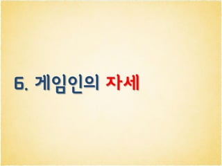 6. 게임인의 자세
 