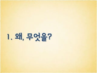 1. 왜, 무엇을?
 